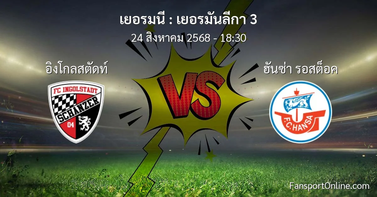 วิเคราะห์บอล เยอรมันลีกา 3 ระหว่าง อิงโกลสตัดท์ พบ ฮันซ่า รอสต็อค (24 สิงหาคม 2568)