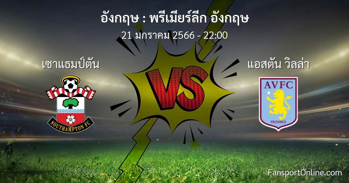วิเคราะห์บอล พรีเมียร์ลีก อังกฤษ ระหว่าง เซาแธมป์ตัน พบ แอสตัน วิลล่า (21 มกราคม 2566)