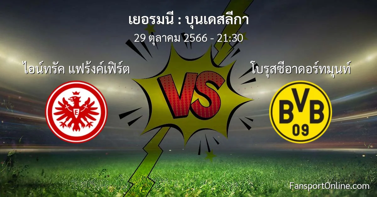 วิเคราะห์บอล บุนเดสลีกา ระหว่าง ไอน์ทรัค แฟร้งค์เฟิร์ต พบ โบรุสซีอาดอร์ทมุนท์ (29 ตุลาคม 2566)