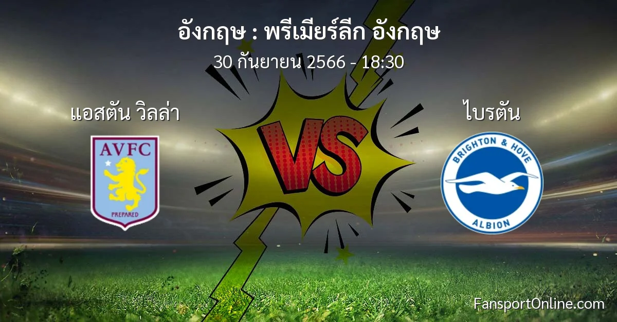 วิเคราะห์บอล พรีเมียร์ลีก อังกฤษ ระหว่าง แอสตัน วิลล่า พบ ไบรตัน (30 กันยายน 2566)