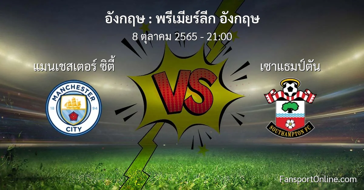 วิเคราะห์บอล พรีเมียร์ลีก อังกฤษ ระหว่าง แมนเชสเตอร์ ซิตี้ พบ เซาแธมป์ตัน (8 ตุลาคม 2565)