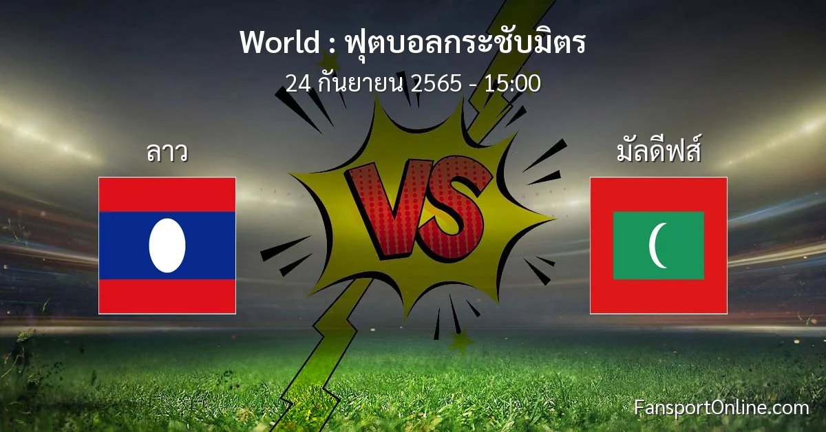 วิเคราะห์บอล ฟุตบอลกระชับมิตร ระหว่าง ลาว พบ มัลดีฟส์