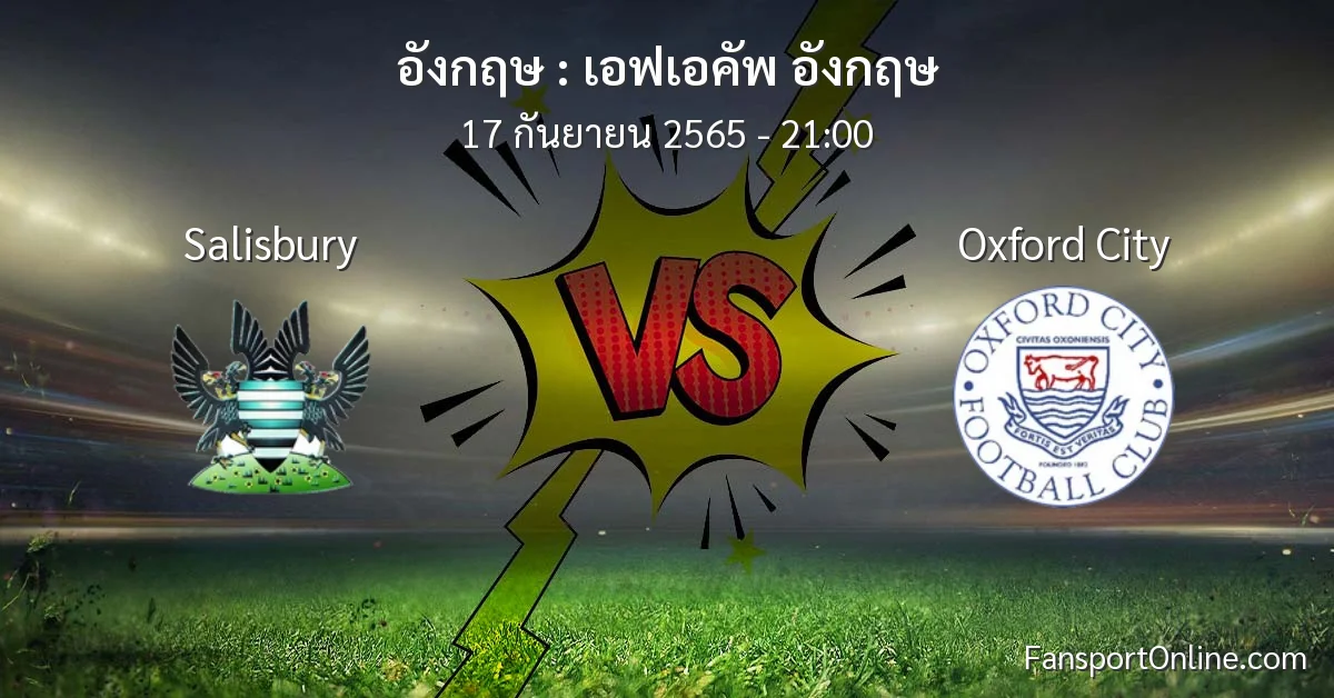 วิเคราะห์บอล เอฟเอคัพ อังกฤษ ระหว่าง Salisbury พบ Oxford City