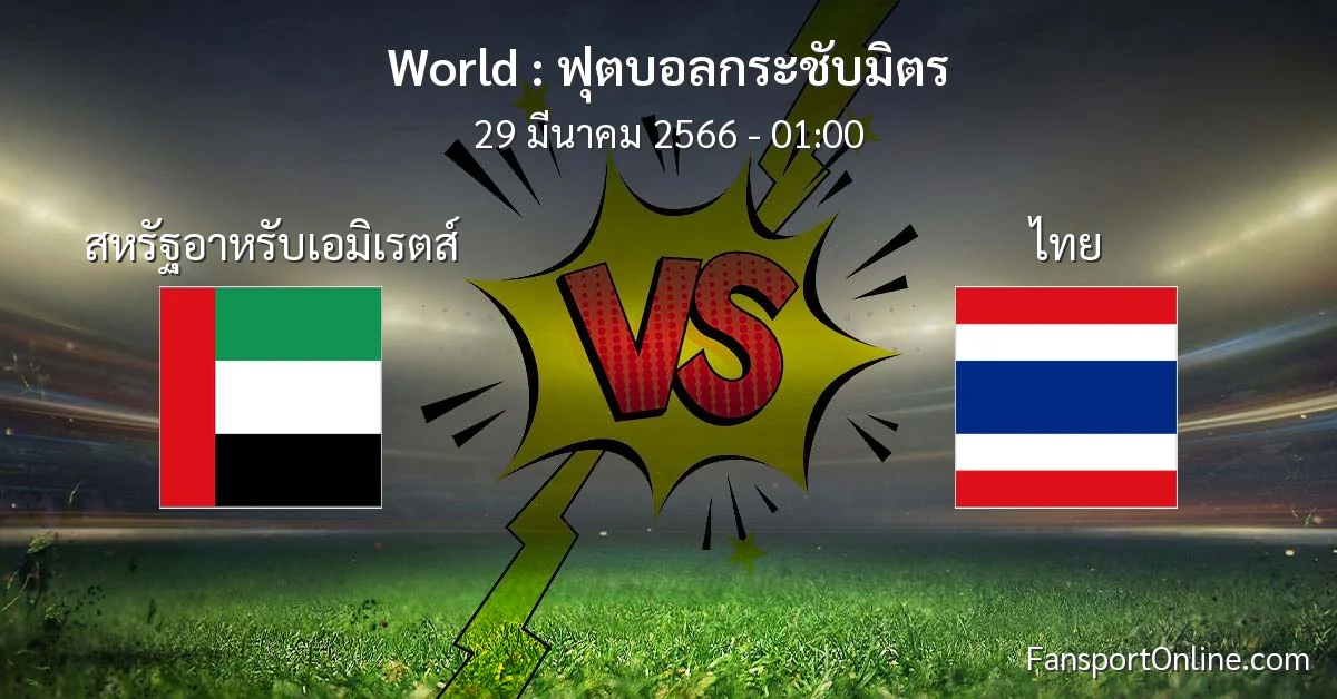 วิเคราะห์บอล ฟุตบอลกระชับมิตร ระหว่าง สหรัฐอาหรับเอมิเรตส์ พบ ไทย (29 มีนาคม 2566)