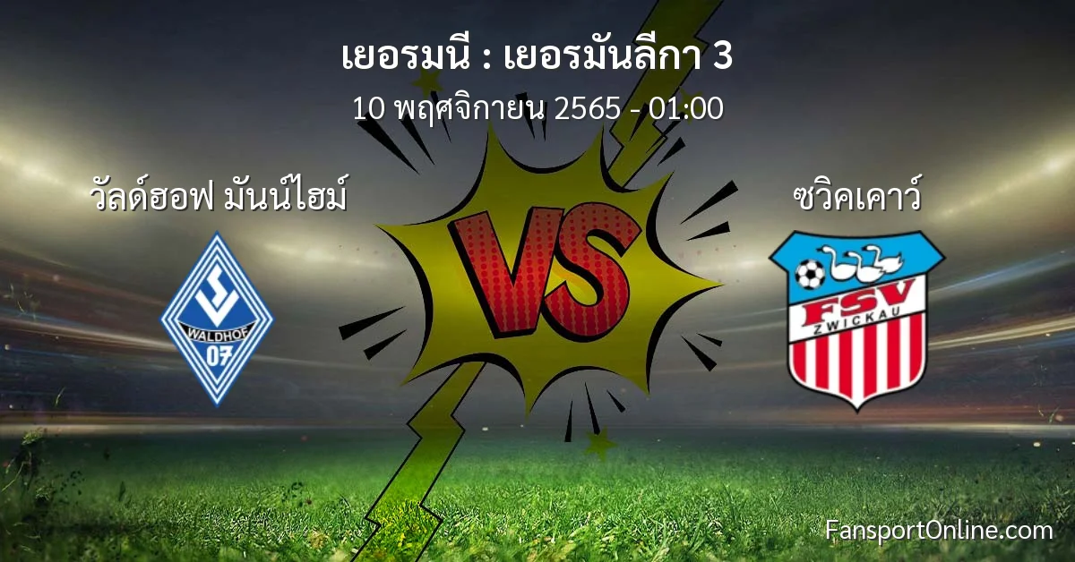 วิเคราะห์บอล เยอรมันลีกา 3 ระหว่าง วัลด์ฮอฟ มันน์ไฮม์ พบ ซวิคเคาว์ (10 พฤศจิกายน 2565)