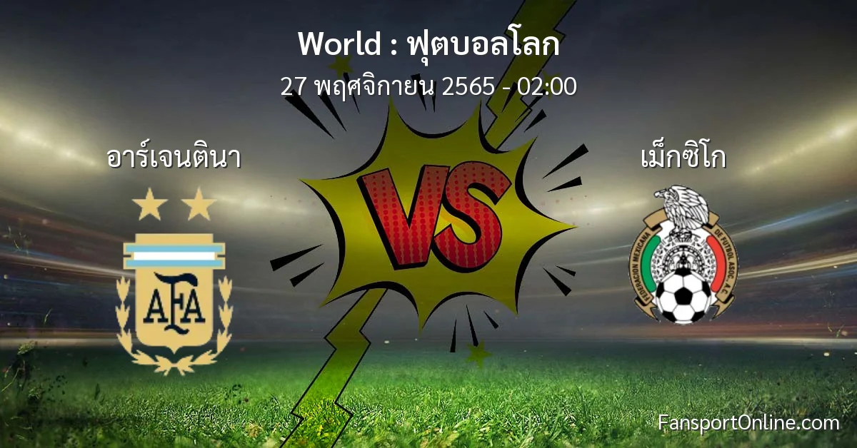 วิเคราะห์บอล ฟุตบอลโลก ระหว่าง อาร์เจนตินา พบ เม็กซิโก (27 พฤศจิกายน 2565)