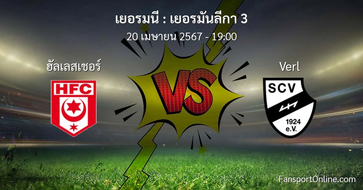 วิเคราะห์บอล เยอรมันลีกา 3 ระหว่าง ฮัลเลสเชอร์ พบ Verl (20 เมษายน 2567)