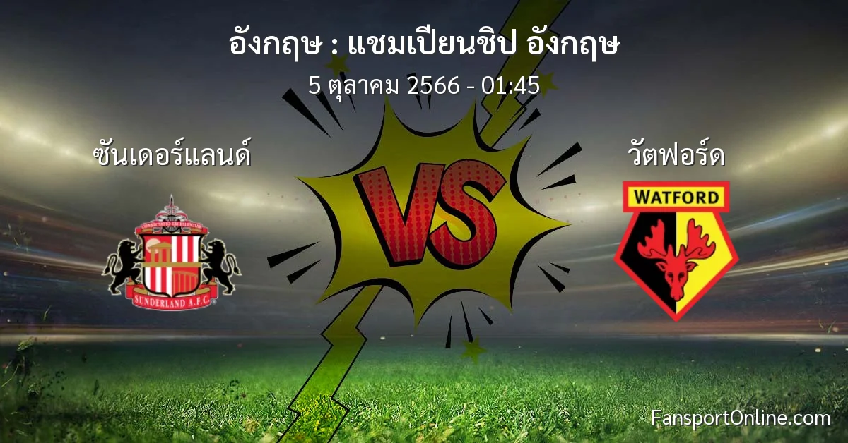 วิเคราะห์บอล แชมเปียนชิป อังกฤษ ระหว่าง ซันเดอร์แลนด์ พบ วัตฟอร์ด (5 ตุลาคม 2566)