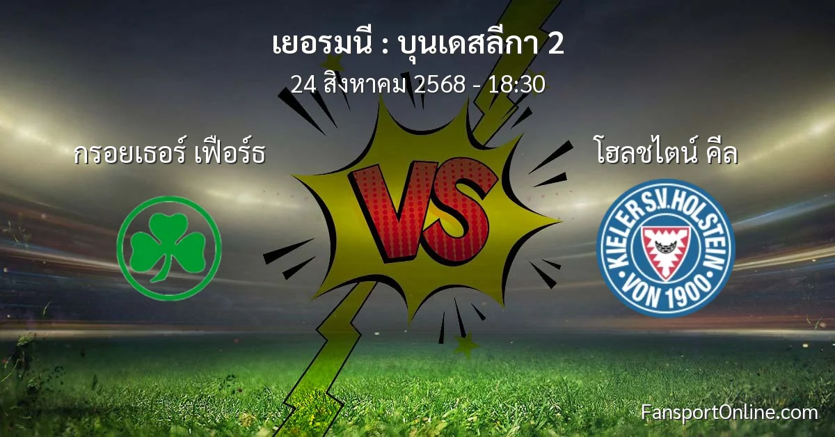 วิเคราะห์บอล บุนเดสลีกา 2 ระหว่าง กรอยเธอร์ เฟือร์ธ พบ โฮลชไตน์ คีล (24 สิงหาคม 2568)
