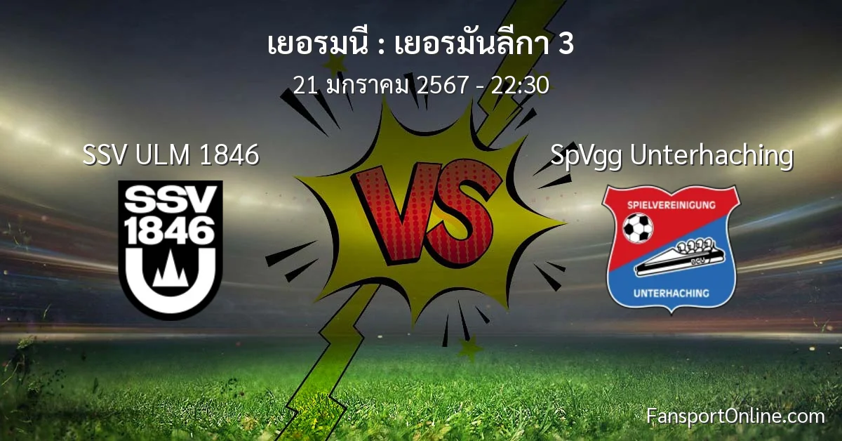 วิเคราะห์บอล เยอรมันลีกา 3 ระหว่าง SSV ULM 1846 พบ SpVgg Unterhaching (21 มกราคม 2567)
