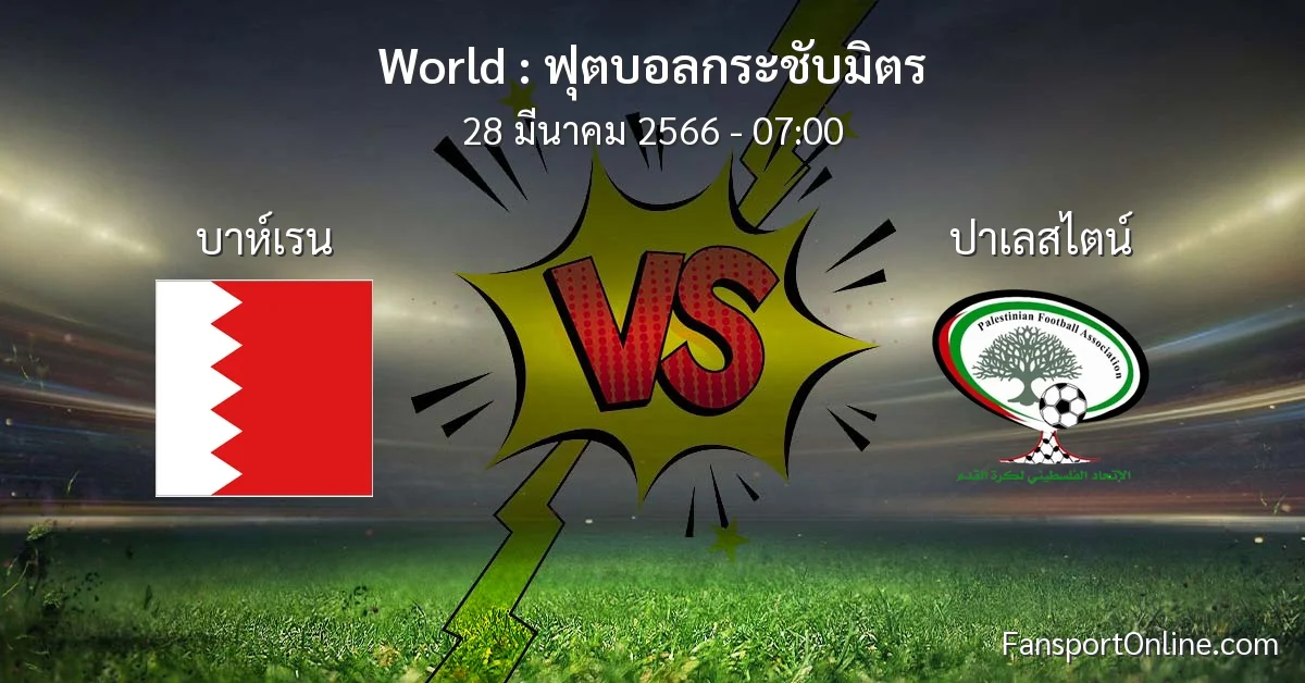 วิเคราะห์บอล ฟุตบอลกระชับมิตร ระหว่าง บาห์เรน พบ ปาเลสไตน์ (28 มีนาคม 2566)