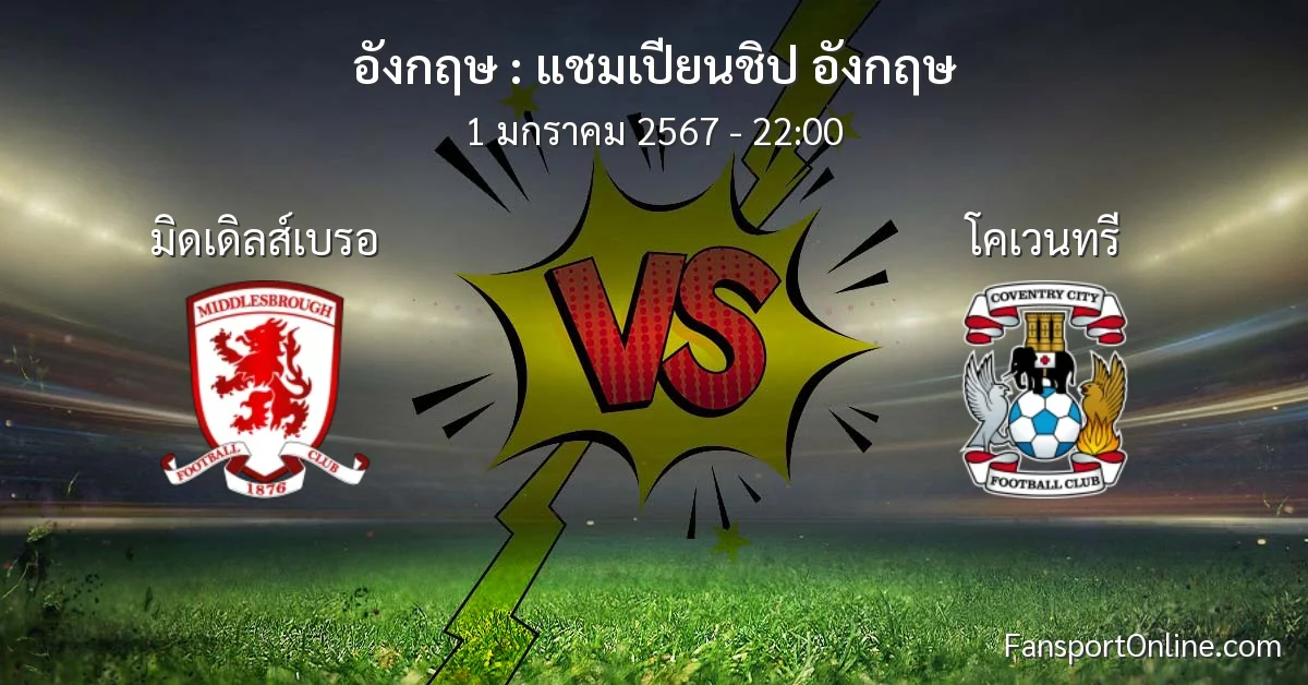 วิเคราะห์บอล แชมเปียนชิป อังกฤษ ระหว่าง มิดเดิลส์เบรอ พบ โคเวนทรี (1 มกราคม 2567)