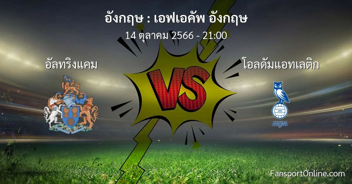 วิเคราะห์บอล เอฟเอคัพ อังกฤษ ระหว่าง อัลทริงแคม พบ โอลดัมแอทเลติก (14 ตุลาคม 2566)