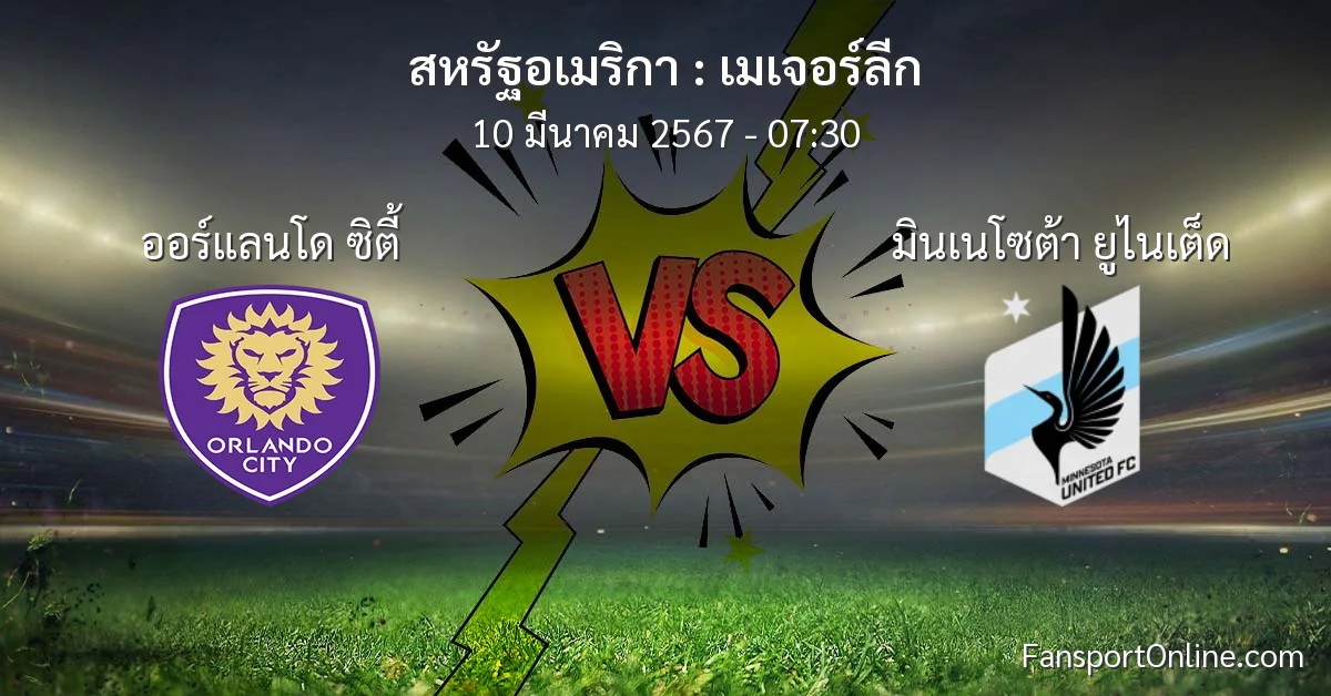 วิเคราะห์บอล เมเจอร์ลีก ระหว่าง ออร์แลนโด ซิตี้ พบ มินเนโซต้า ยูไนเต็ด (10 มีนาคม 2567)