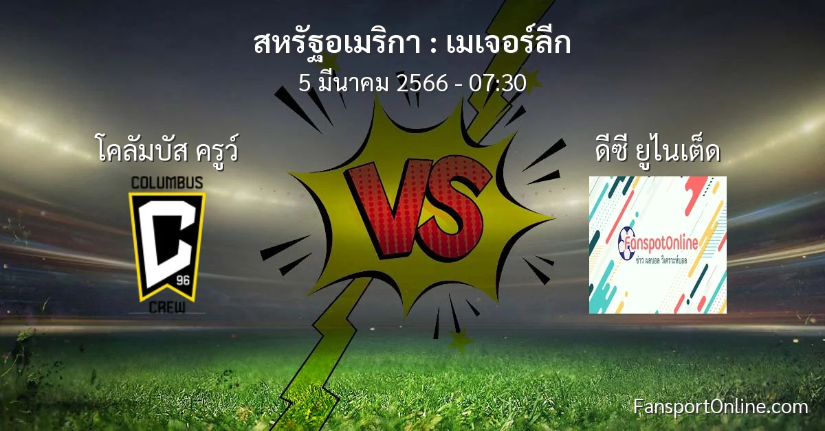 วิเคราะห์บอล เมเจอร์ลีก ระหว่าง โคลัมบัส ครูว์ พบ ดีซี ยูไนเต็ด (5 มีนาคม 2566)