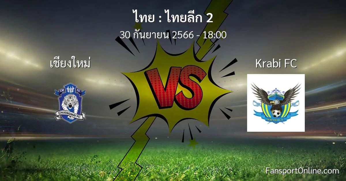 วิเคราะห์บอล ไทยลีก 2 ระหว่าง เชียงใหม่ พบ Krabi FC (30 กันยายน 2566)