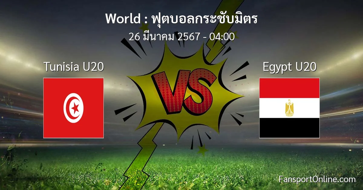 วิเคราะห์บอล ฟุตบอลกระชับมิตร ระหว่าง Tunisia U20 พบ Egypt U20 (26 มีนาคม 2567)