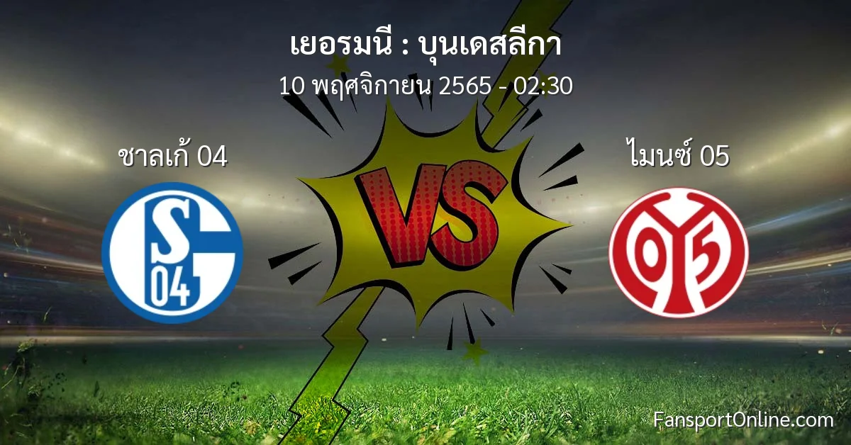 วิเคราะห์บอล บุนเดสลีกา ระหว่าง ชาลเก้ 04 พบ ไมนซ์ 05 (10 พฤศจิกายน 2565)