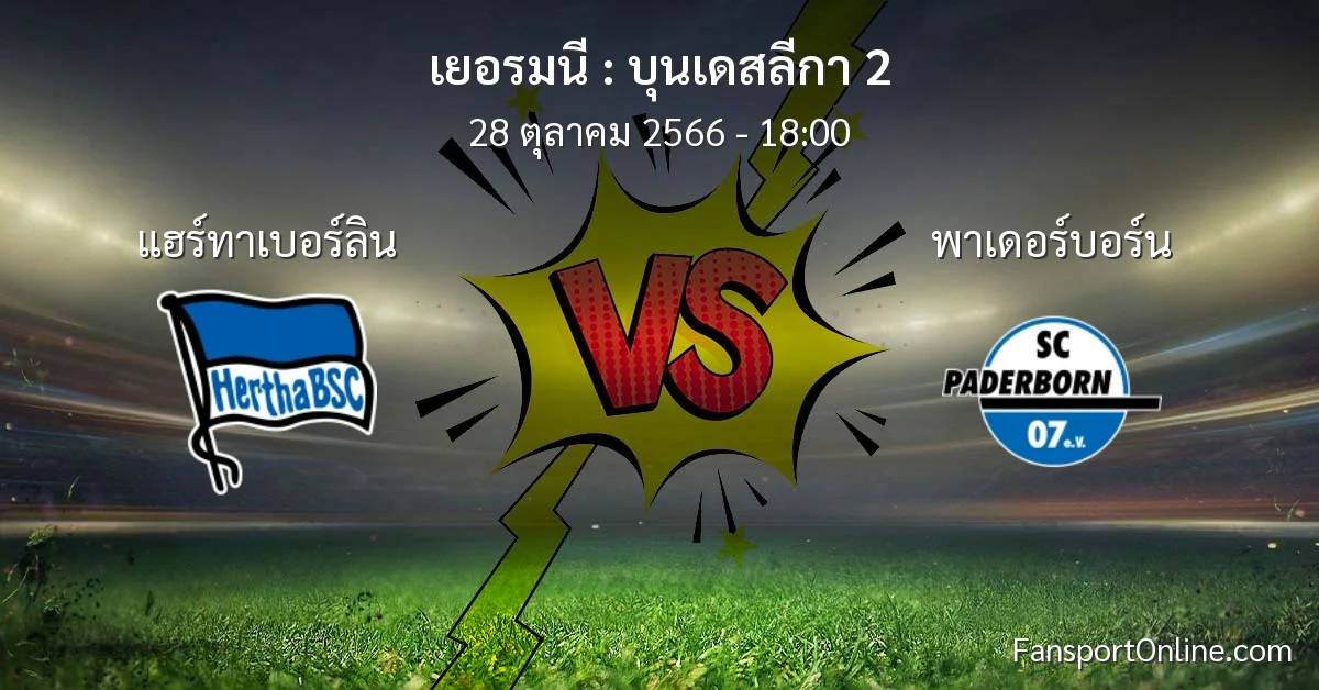 วิเคราะห์บอล บุนเดสลีกา 2 ระหว่าง แฮร์ทาเบอร์ลิน พบ พาเดอร์บอร์น (28 ตุลาคม 2566)