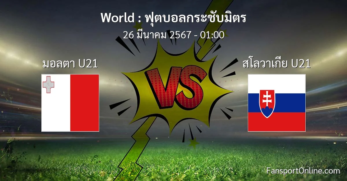 วิเคราะห์บอล ฟุตบอลกระชับมิตร ระหว่าง มอลตา U21 พบ สโลวาเกีย U21 (26 มีนาคม 2567)
