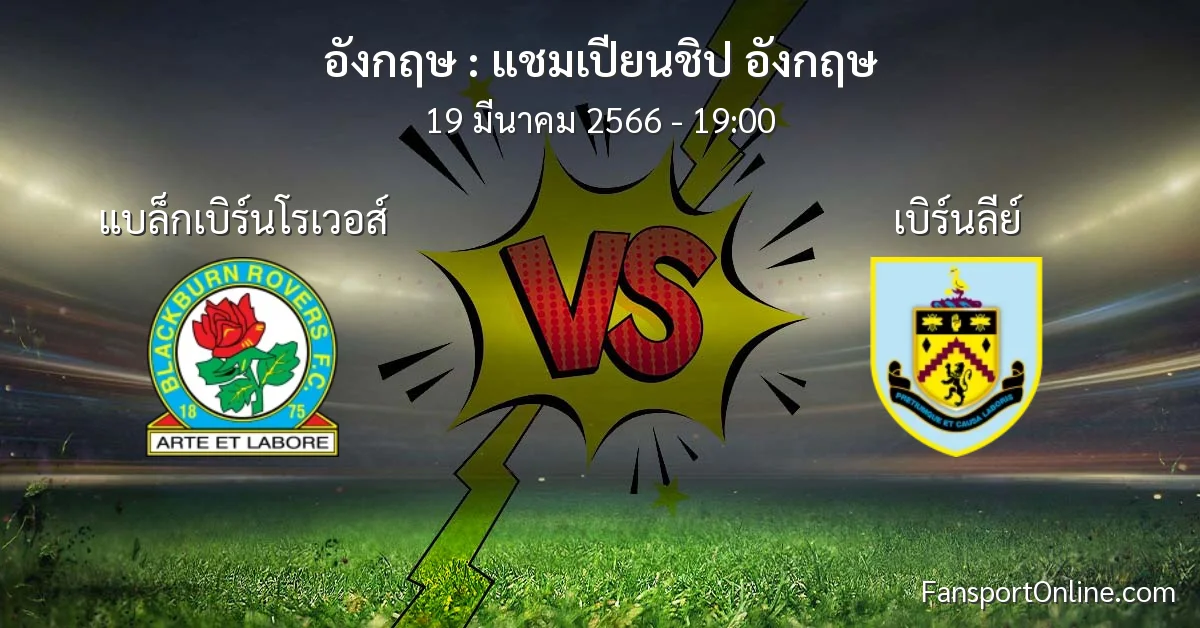 วิเคราะห์บอล แชมเปียนชิป อังกฤษ ระหว่าง แบล็กเบิร์นโรเวอส์ พบ เบิร์นลีย์ (19 มีนาคม 2566)