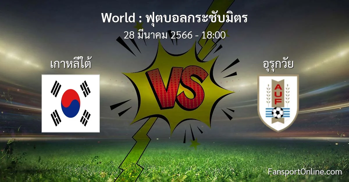 วิเคราะห์บอล ฟุตบอลกระชับมิตร ระหว่าง เกาหลีใต้ พบ อุรุกวัย (28 มีนาคม 2566)