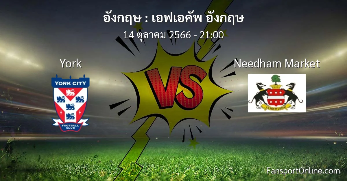 วิเคราะห์บอล เอฟเอคัพ อังกฤษ ระหว่าง York พบ Needham Market (14 ตุลาคม 2566)