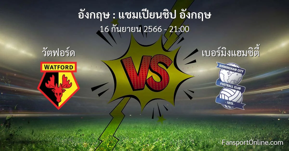 วิเคราะห์บอล แชมเปียนชิป อังกฤษ ระหว่าง วัตฟอร์ด พบ เบอร์มิงแฮมซิตี้ (16 กันยายน 2566)