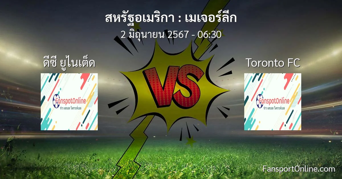วิเคราะห์บอล เมเจอร์ลีก ระหว่าง ดีซี ยูไนเต็ด พบ Toronto FC (2 มิถุนายน 2567)