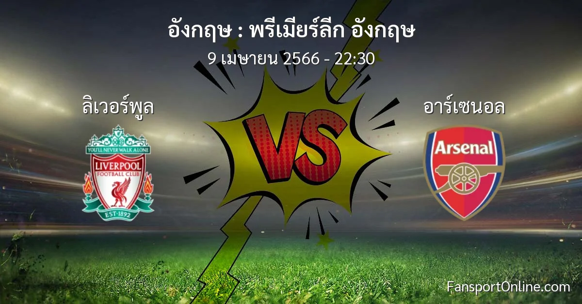 วิเคราะห์บอล พรีเมียร์ลีก อังกฤษ ระหว่าง ลิเวอร์พูล พบ อาร์เซนอล (9 เมษายน 2566)