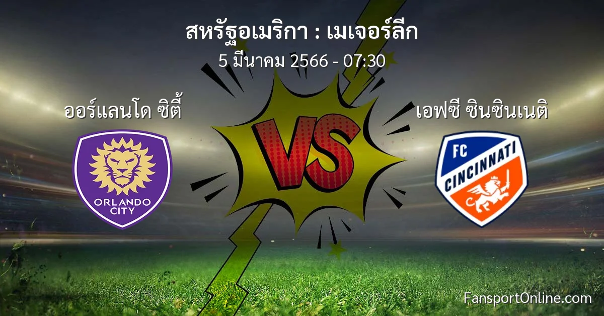 วิเคราะห์บอล เมเจอร์ลีก ระหว่าง ออร์แลนโด ซิตี้ พบ เอฟซี ซินซินเนติ (5 มีนาคม 2566)