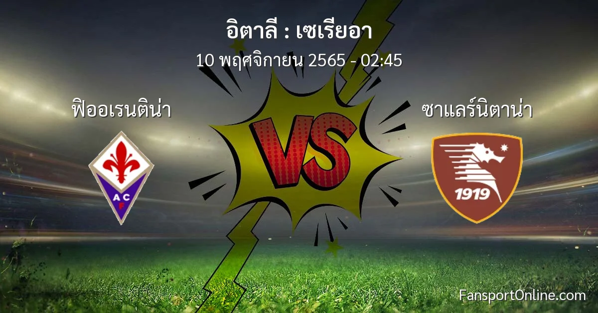 วิเคราะห์บอล เซเรียอา ระหว่าง ฟิออเรนติน่า พบ ซาแลร์นิตาน่า (10 พฤศจิกายน 2565)