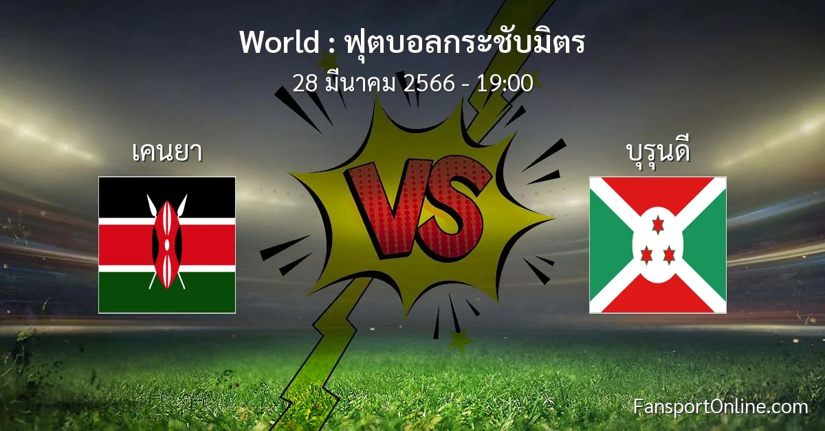 วิเคราะห์บอล ฟุตบอลกระชับมิตร ระหว่าง เคนยา พบ บุรุนดี (28 มีนาคม 2566)