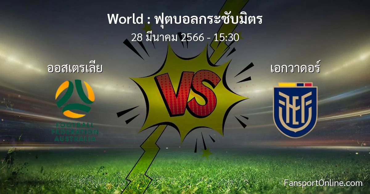 วิเคราะห์บอล ฟุตบอลกระชับมิตร ระหว่าง ออสเตรเลีย พบ เอกวาดอร์ (28 มีนาคม 2566)
