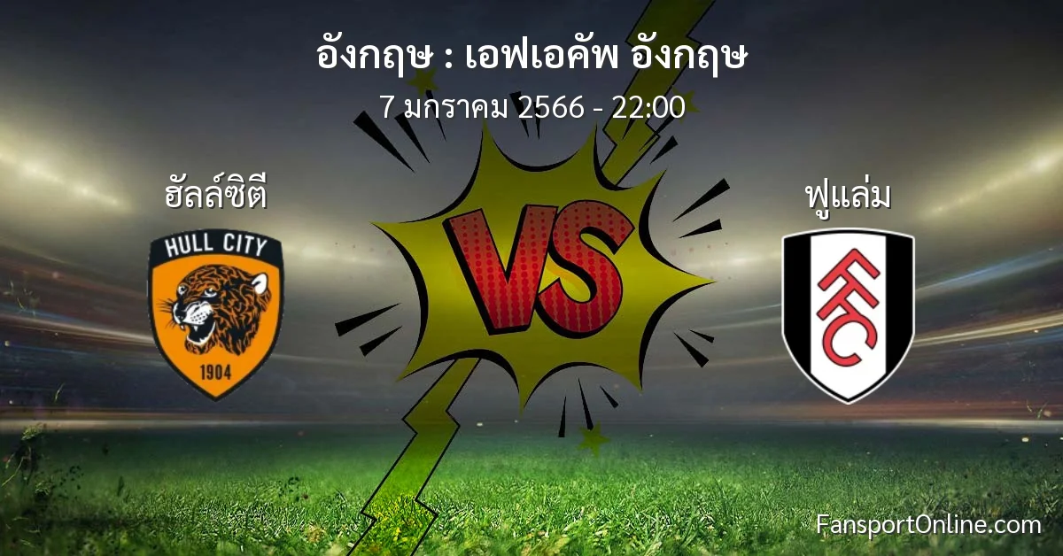 วิเคราะห์บอล เอฟเอคัพ อังกฤษ ระหว่าง ฮัลล์ซิตี พบ ฟูแล่ม (7 มกราคม 2566)