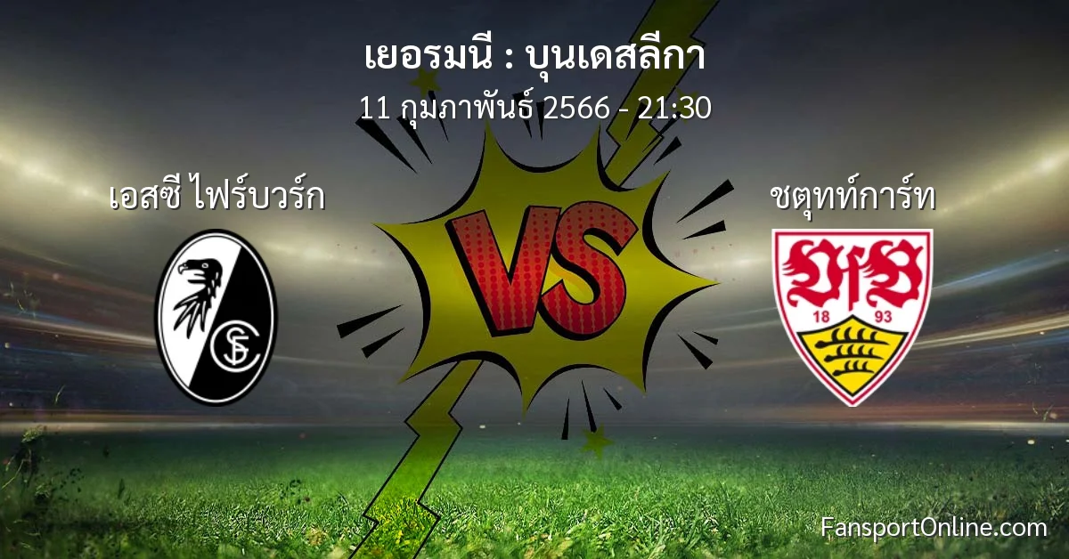 วิเคราะห์บอล บุนเดสลีกา ระหว่าง เอสซี ไฟร์บวร์ก พบ ชตุทท์การ์ท (11 กุมภาพันธ์ 2566)