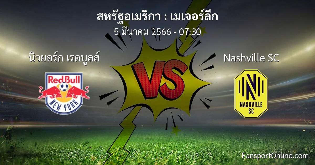 วิเคราะห์บอล เมเจอร์ลีก ระหว่าง นิวยอร์ก เรดบูลส์ พบ Nashville SC (5 มีนาคม 2566)