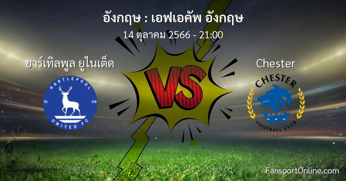 วิเคราะห์บอล เอฟเอคัพ อังกฤษ ระหว่าง ฮาร์เทิลพูล ยูไนเต็ด พบ Chester (14 ตุลาคม 2566)
