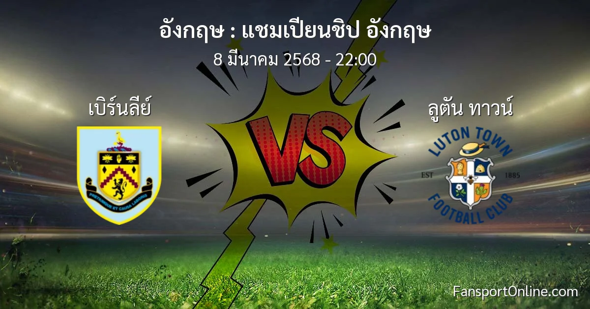 วิเคราะห์บอล แชมเปียนชิป อังกฤษ ระหว่าง เบิร์นลีย์ พบ ลูตัน ทาวน์ (8 มีนาคม 2568)