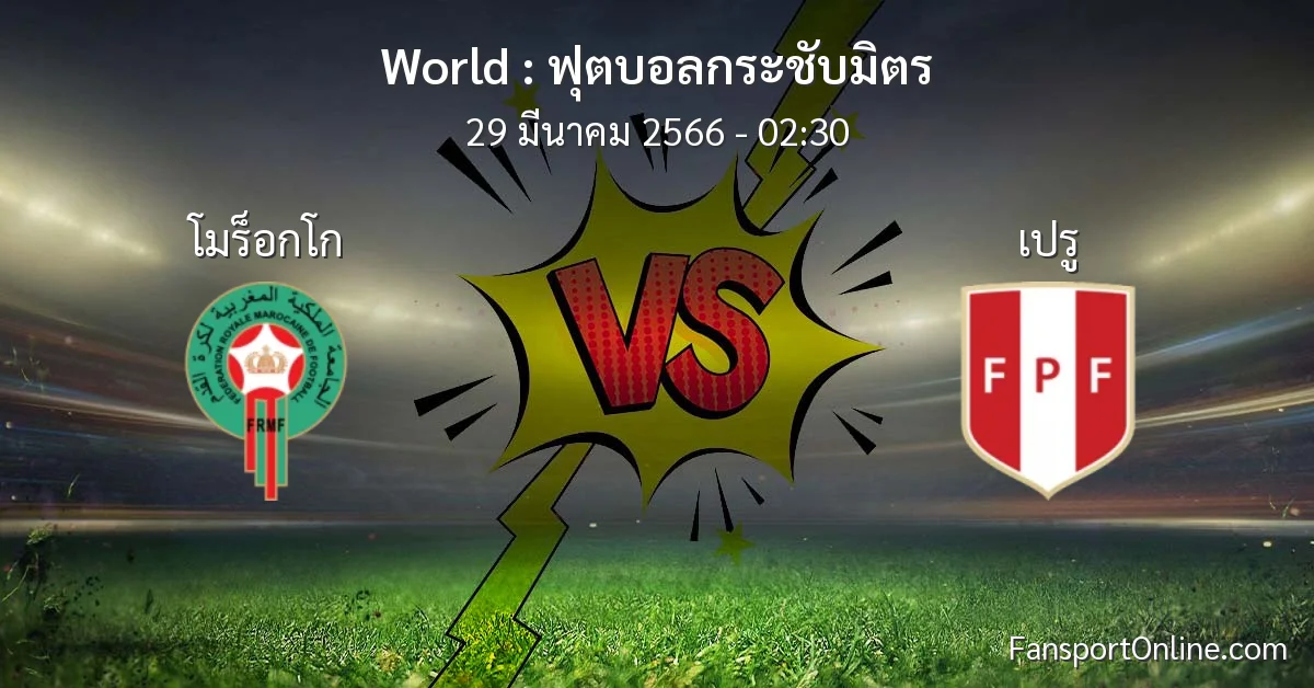 วิเคราะห์บอล ฟุตบอลกระชับมิตร ระหว่าง โมร็อกโก พบ เปรู (29 มีนาคม 2566)
