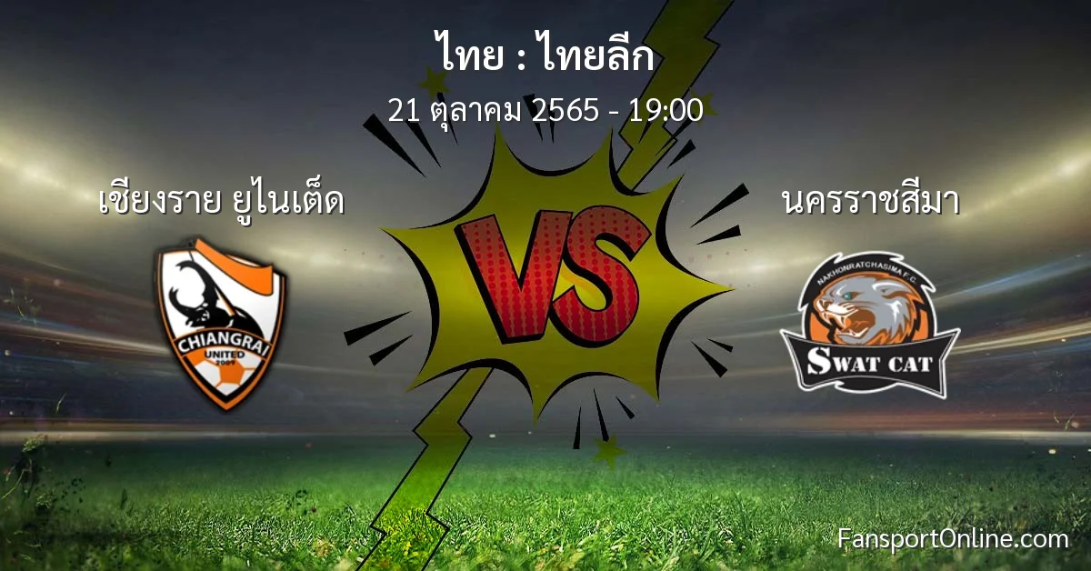 วิเคราะห์บอล ไทยลีก ระหว่าง เชียงราย ยูไนเต็ด พบ นครราชสีมา (21 ตุลาคม 2565)