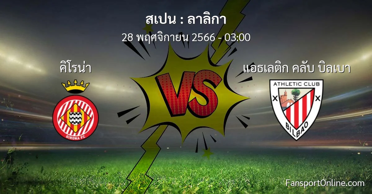 วิเคราะห์บอล ลาลิกา ระหว่าง คิโรน่า พบ แอธเลติก คลับ บิลเบา (28 พฤศจิกายน 2566)