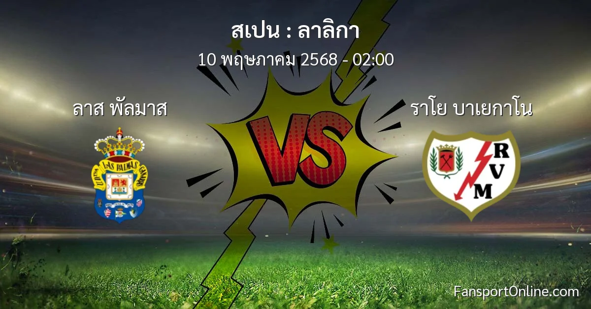 วิเคราะห์บอล ลาลิกา ระหว่าง ลาส พัลมาส พบ ราโย บาเยกาโน (10 พฤษภาคม 2568)