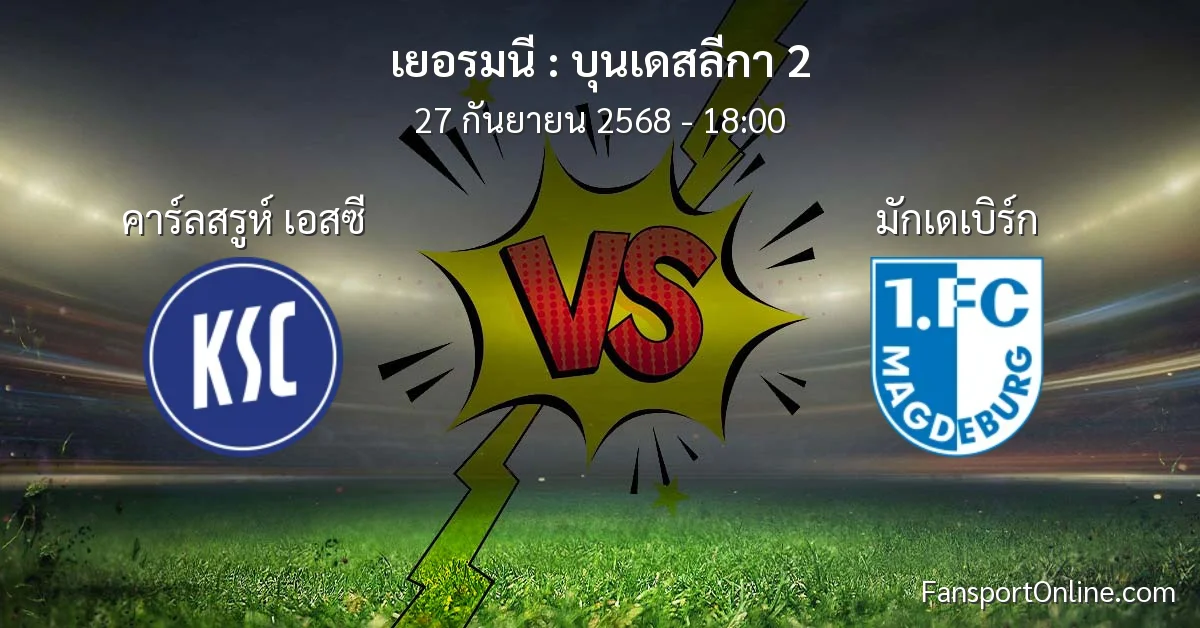 วิเคราะห์บอล บุนเดสลีกา 2 ระหว่าง คาร์ลสรูห์ เอสซี พบ มักเดเบิร์ก (27 กันยายน 2568)