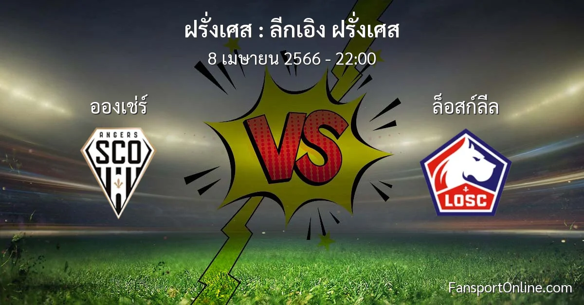 วิเคราะห์บอล ลีกเอิง ฝรั่งเศส ระหว่าง อองเช่ร์ พบ ล็อสก์ลีล (8 เมษายน 2566)