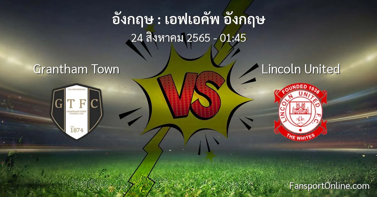 วิเคราะห์บอล เอฟเอคัพ อังกฤษ ระหว่าง Grantham Town พบ Lincoln United