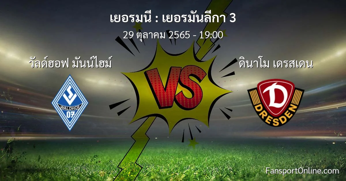 วิเคราะห์บอล เยอรมันลีกา 3 ระหว่าง วัลด์ฮอฟ มันน์ไฮม์ พบ ดินาโม เดรสเดน (29 ตุลาคม 2565)