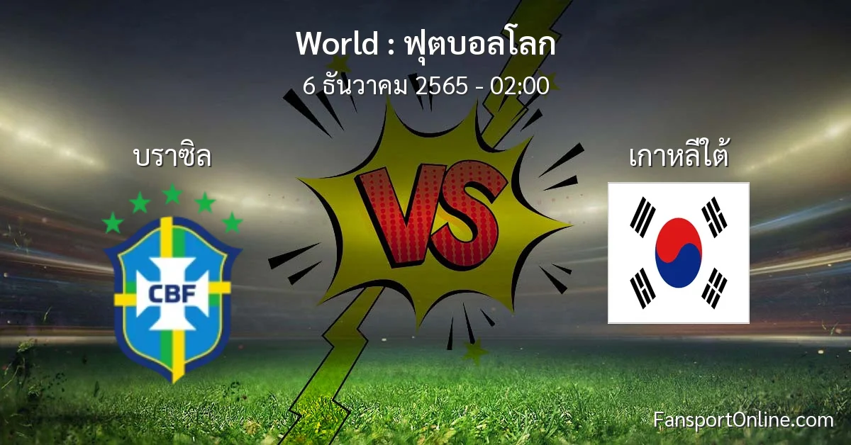 วิเคราะห์บอล ฟุตบอลโลก ระหว่าง บราซิล พบ เกาหลีใต้ (6 ธันวาคม 2565)