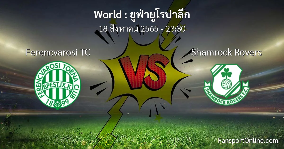 วิเคราะห์บอล ยูฟ่ายูโรปาลีก ระหว่าง Ferencvarosi TC พบ Shamrock Rovers