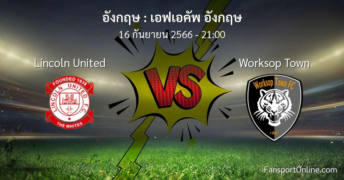 วิเคราะห์บอล เอฟเอคัพ อังกฤษ ระหว่าง Lincoln United พบ Worksop Town (16 กันยายน 2566)